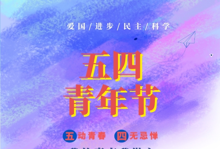 五四青年节意义-传承爱国主义精神 五四青年节激励青年为中华民族复兴努力