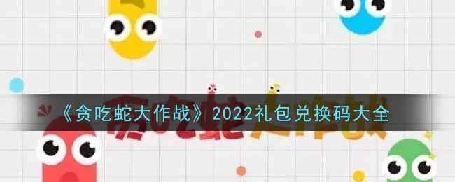 蛇蛇大作战q群礼包卡号_18183球球大作战礼包_蛇蛇争霸卡包商城
