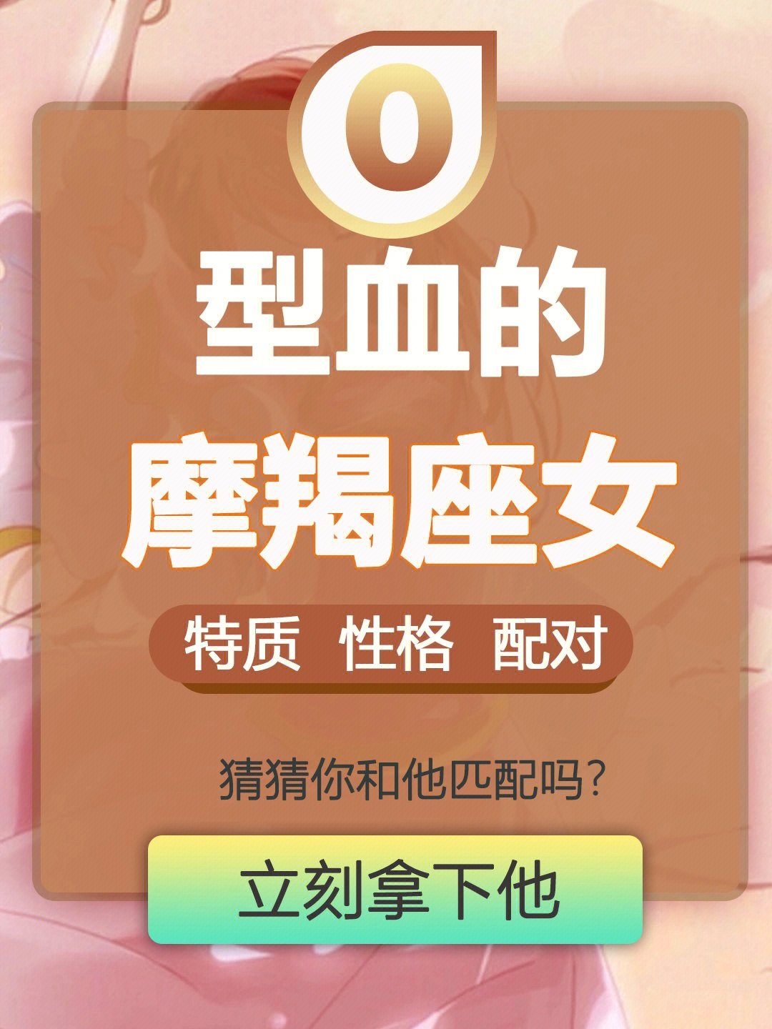 摩羯座o型血男生_魔羯座o型血男生_o型血摩羯座男生性格对待爱情