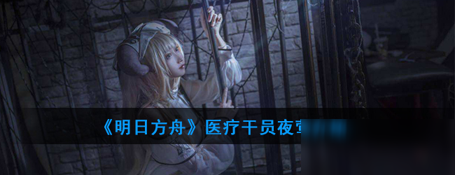 明日方舟资深干员搭配支援_明日方舟资深干员tag搭配_明日方舟资深干员词条一览