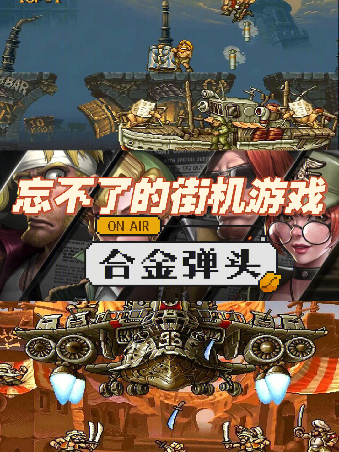 合金弹头：玩转经典射击游戏