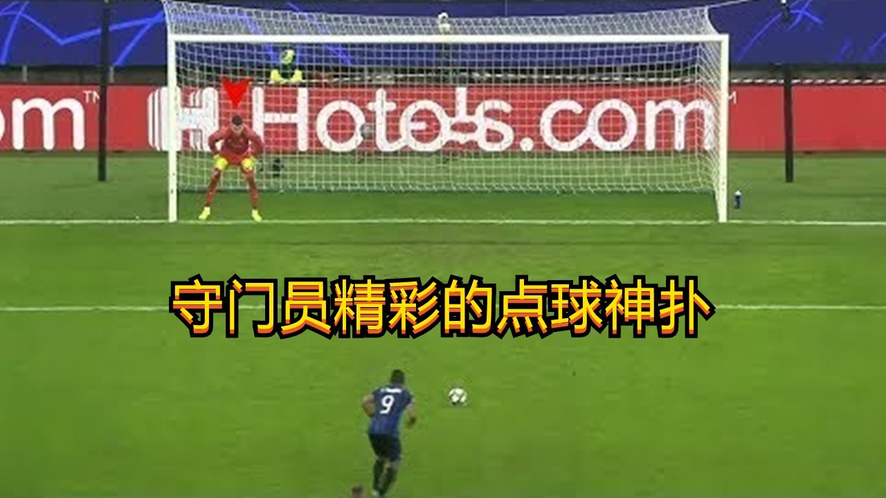 实况2019点球_实况足球2011点球_实况足球2011点球大战