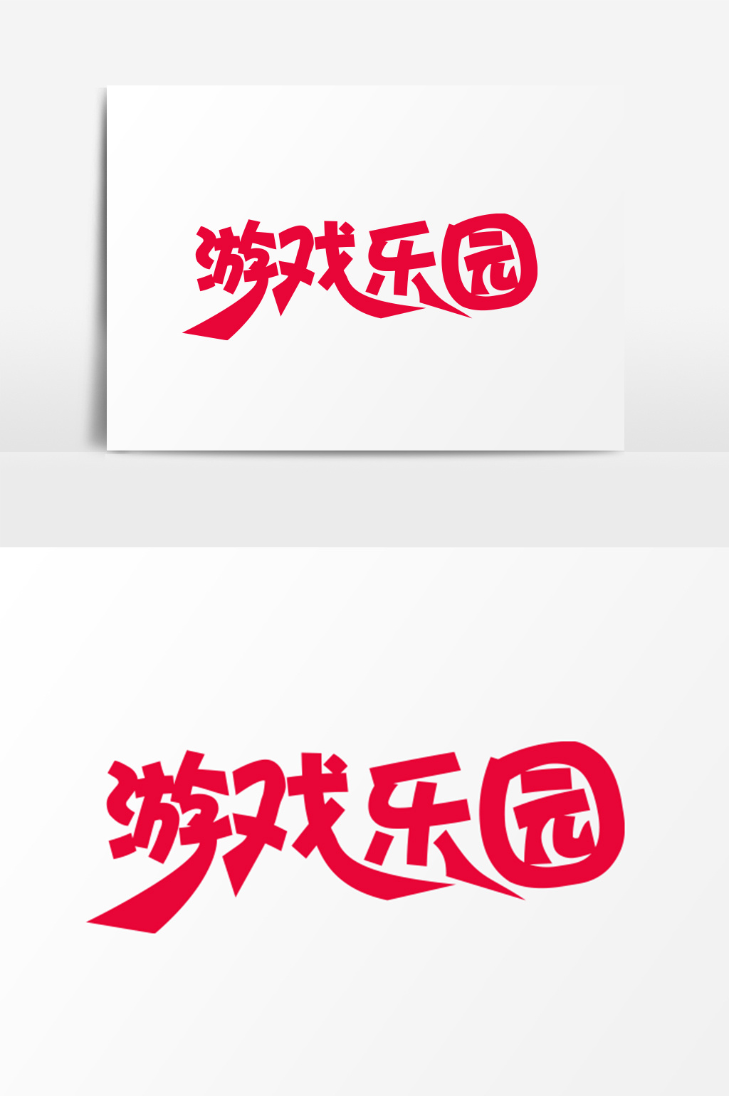 游戏logo字体_字体游戏图片_字体游戏大全