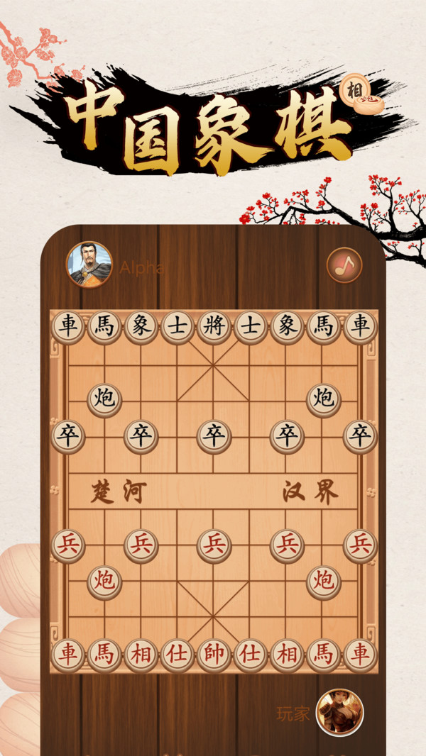 网络对战象棋_网络象棋对战平台下载_app象棋网路对战游戏