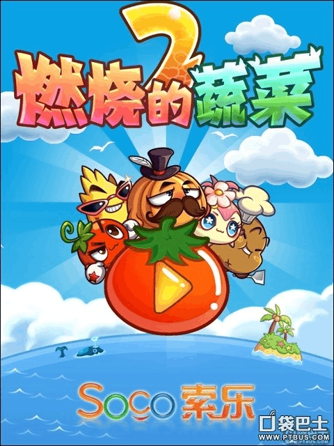 燃烧的蔬菜游戏官网_燃烧的蔬菜游戏_燃烧吧蔬菜游戏