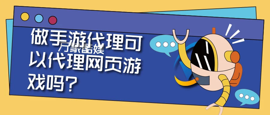 如何成功代理游戏？创业者必看！