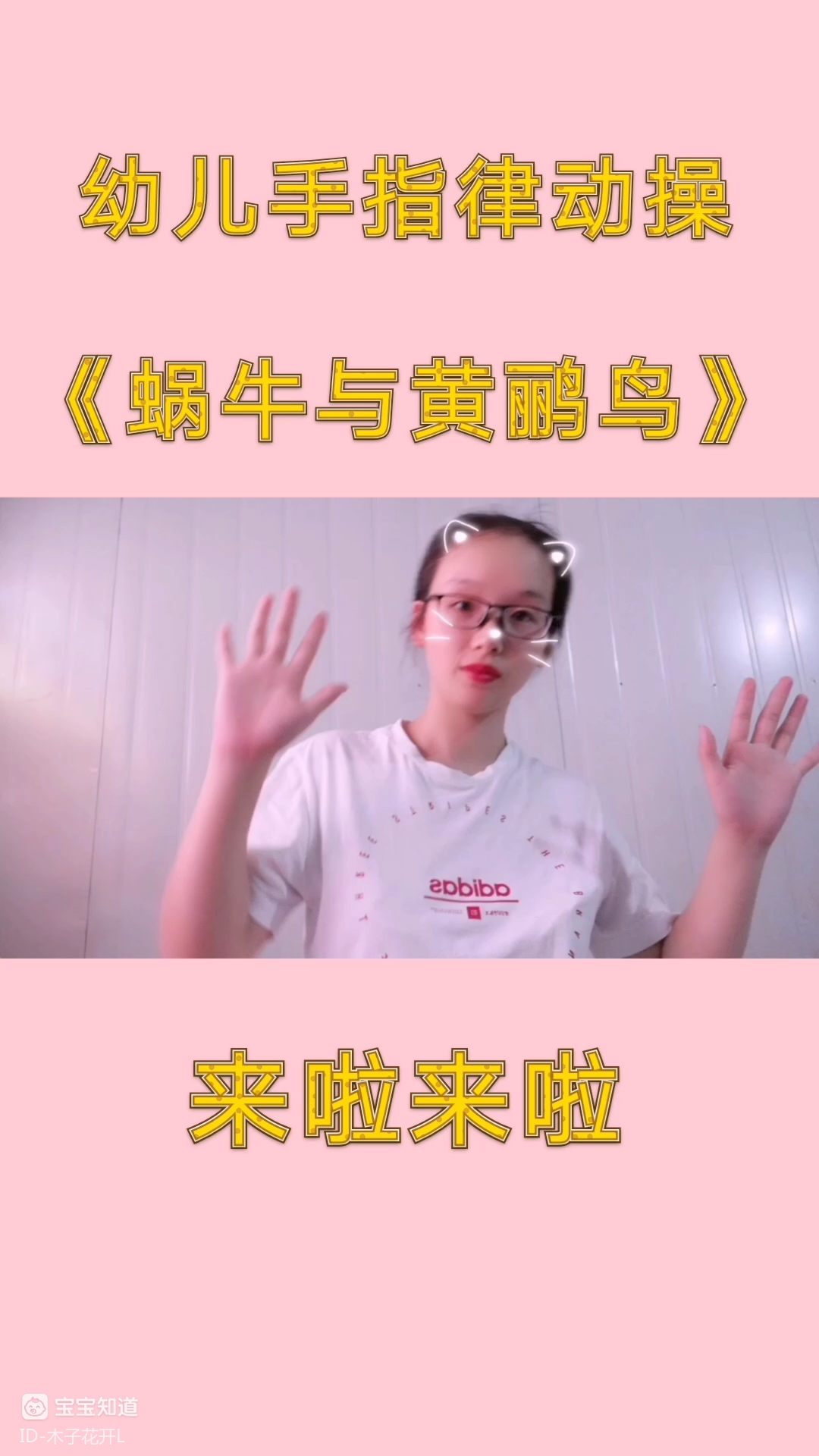 《蜗牛与黄鹂鸟》手指律动_蜗牛和黄鹂鸟手指游戏_蜗牛与黄鹂鸟互动手指舞