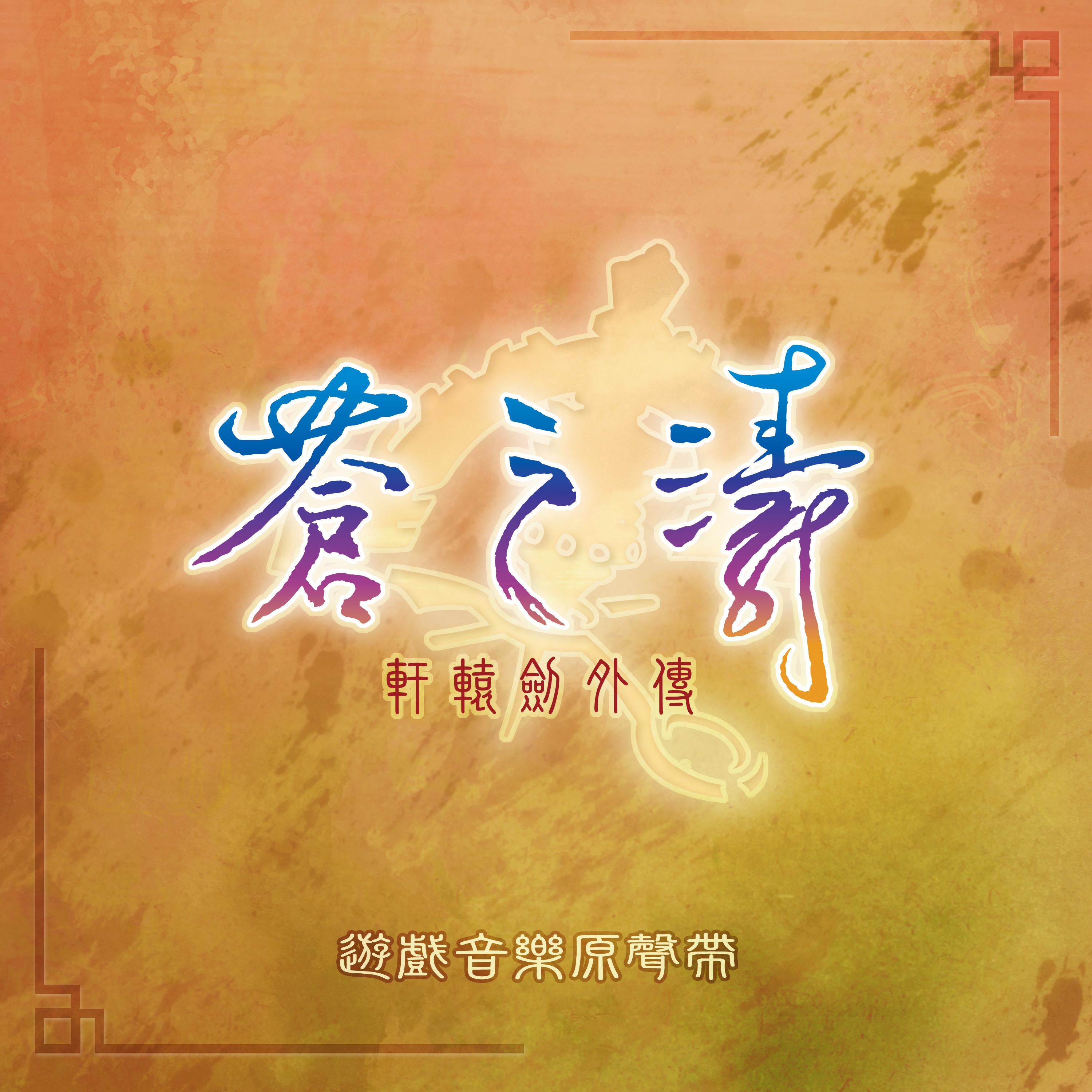 天之痕：温柔悠扬，剑音永鸣