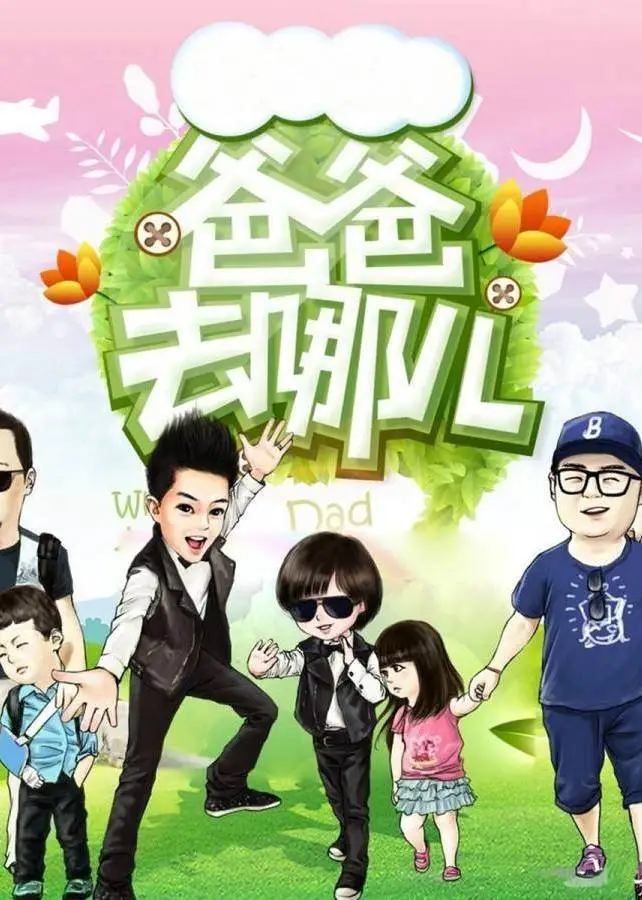 爸爸去哪儿湖南拍摄_爸爸去哪了 湖南卫视_爸爸去哪儿湖南平江