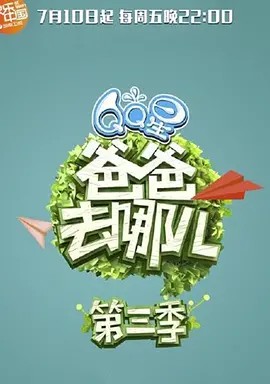 爸爸去哪了 湖南卫视_爸爸去哪儿湖南平江_爸爸去哪儿湖南拍摄