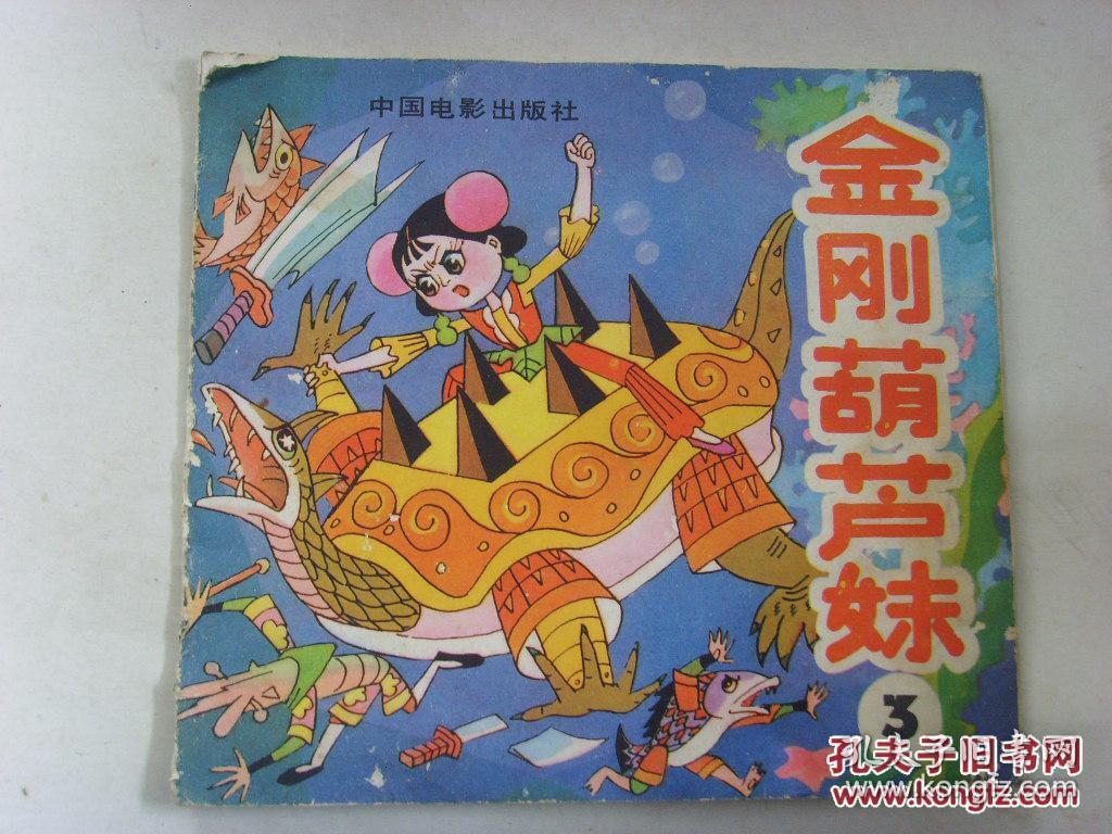 金刚葫芦妹第四集漫画_金刚葫芦妹_金刚葫芦妹下载