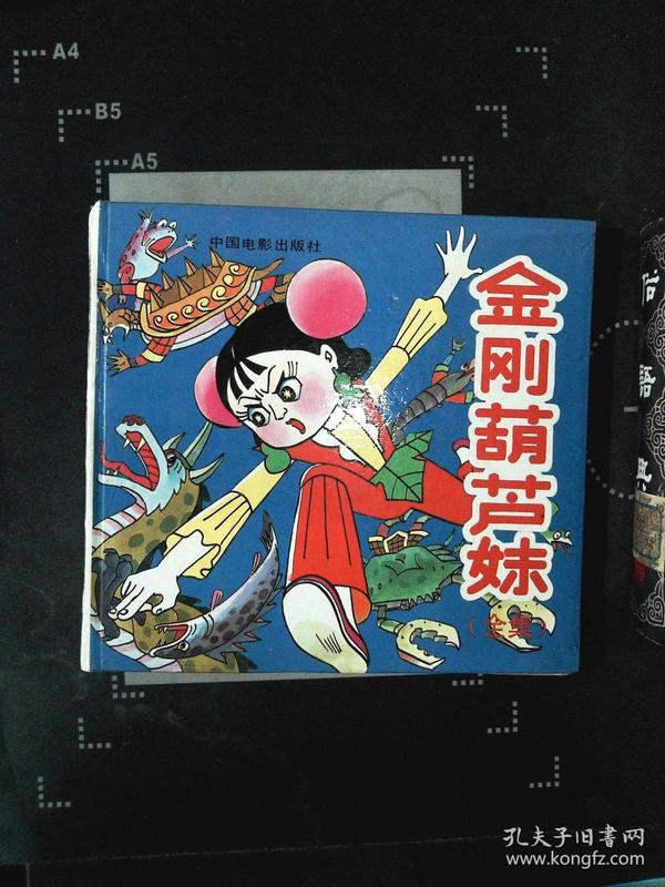 金刚葫芦妹_金刚葫芦妹第四集漫画_金刚葫芦妹下载