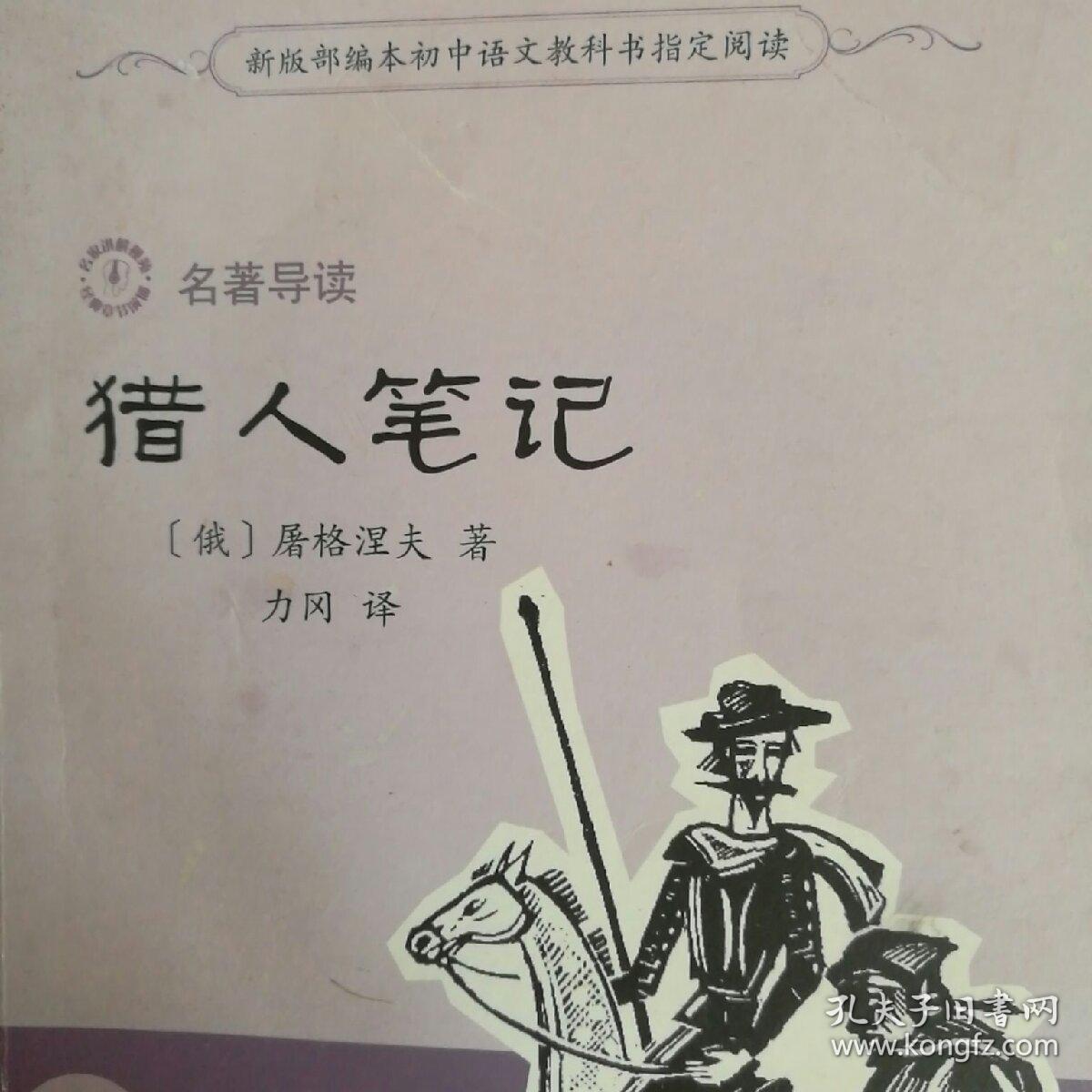 《猎人笔记》的人物形象_《猎人笔记》人物分析_猎人笔记角色分析100字