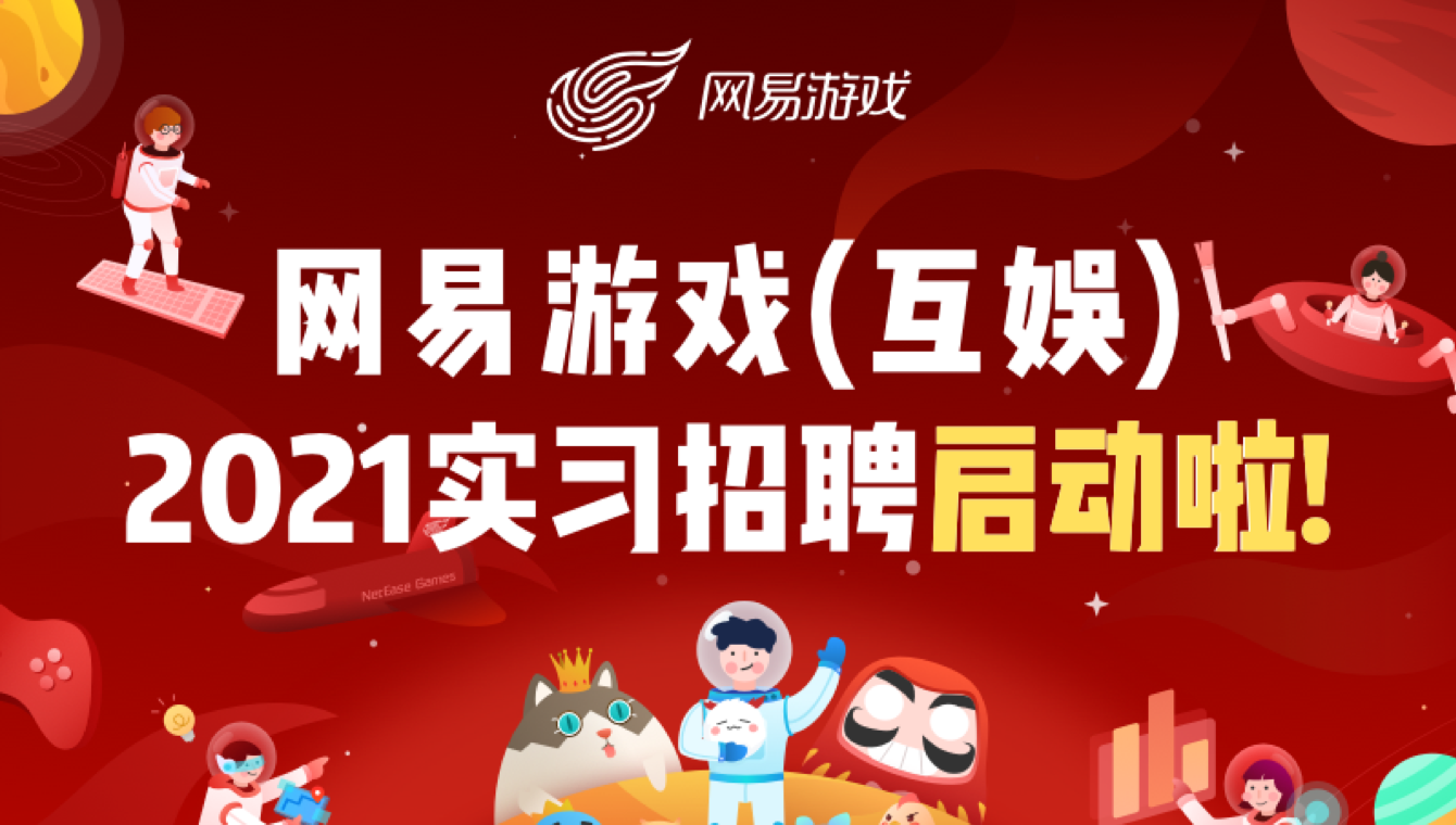 网易游戏招聘学校要求_网易游戏暑期招聘 学校限制_网易游戏校招时间