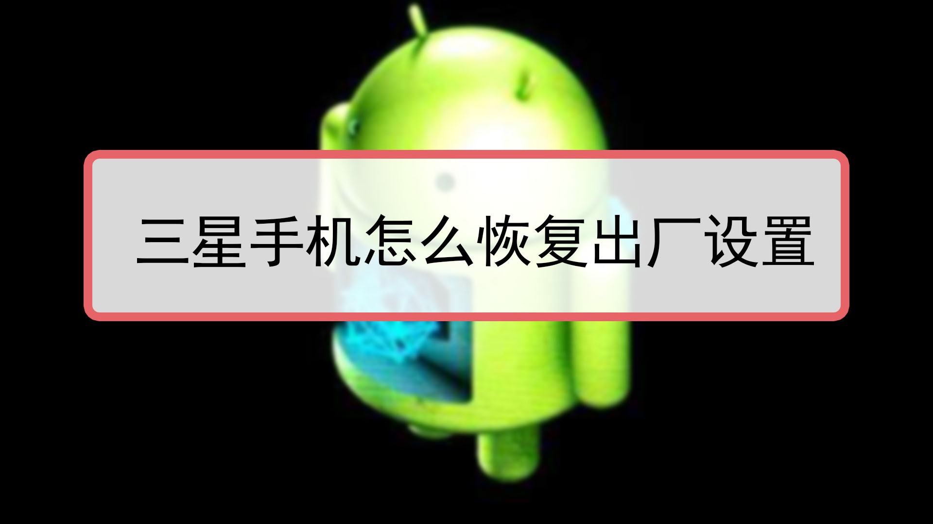 三星i5508恢复官方兼救砖_三星a5救黑砖强制恢复方法_救黑砖强制恢复方法