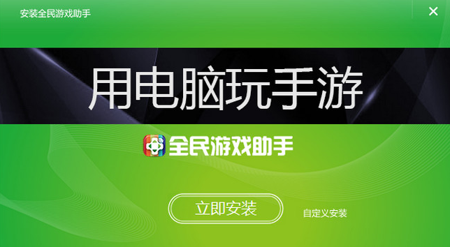 全民助手安卓版下载_下载全民助手app_全民游戏助手ios版下载