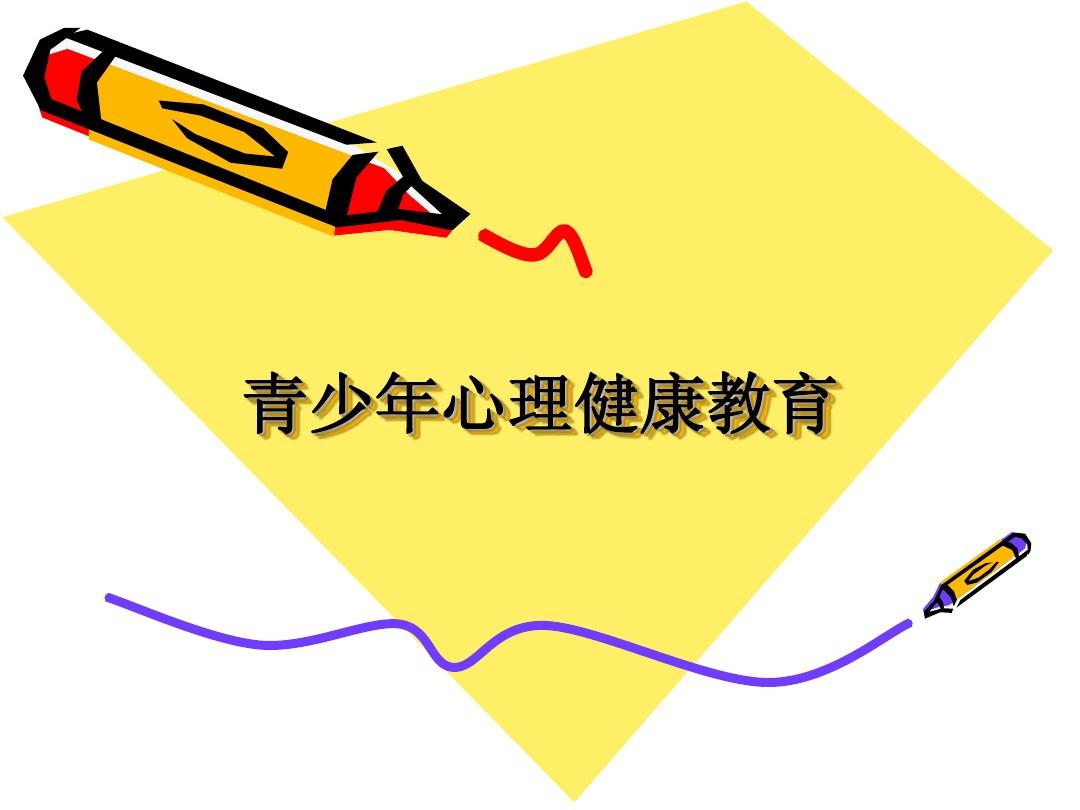 青少年心理健康手抄报_青少年心理健康手抄报图片_关注青少年心理健康手抄报