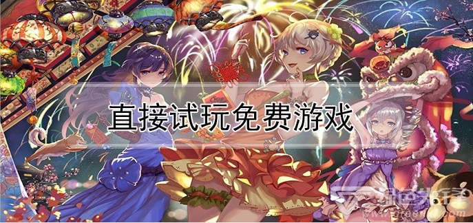 4399试玩游戏大全_试玩4399不用下载_试玩游戏大全4399小游戏