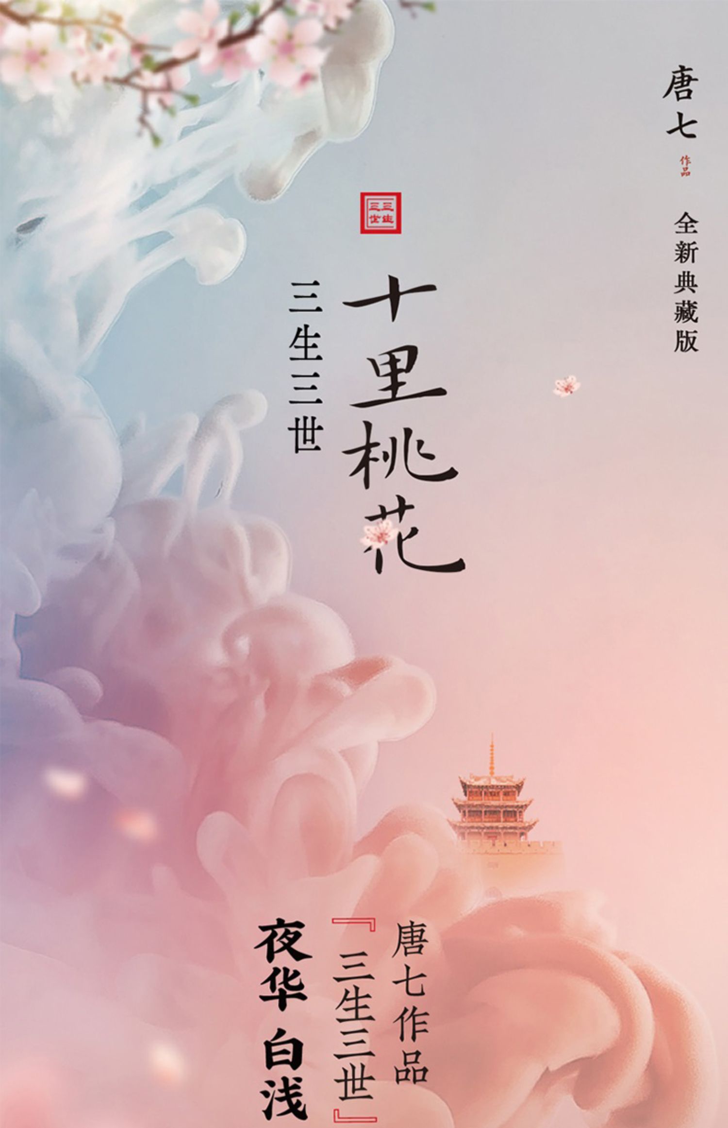 三生三世十里桃花下载_三生三世桃花游戏网游_三生三世桃花依旧在线阅读