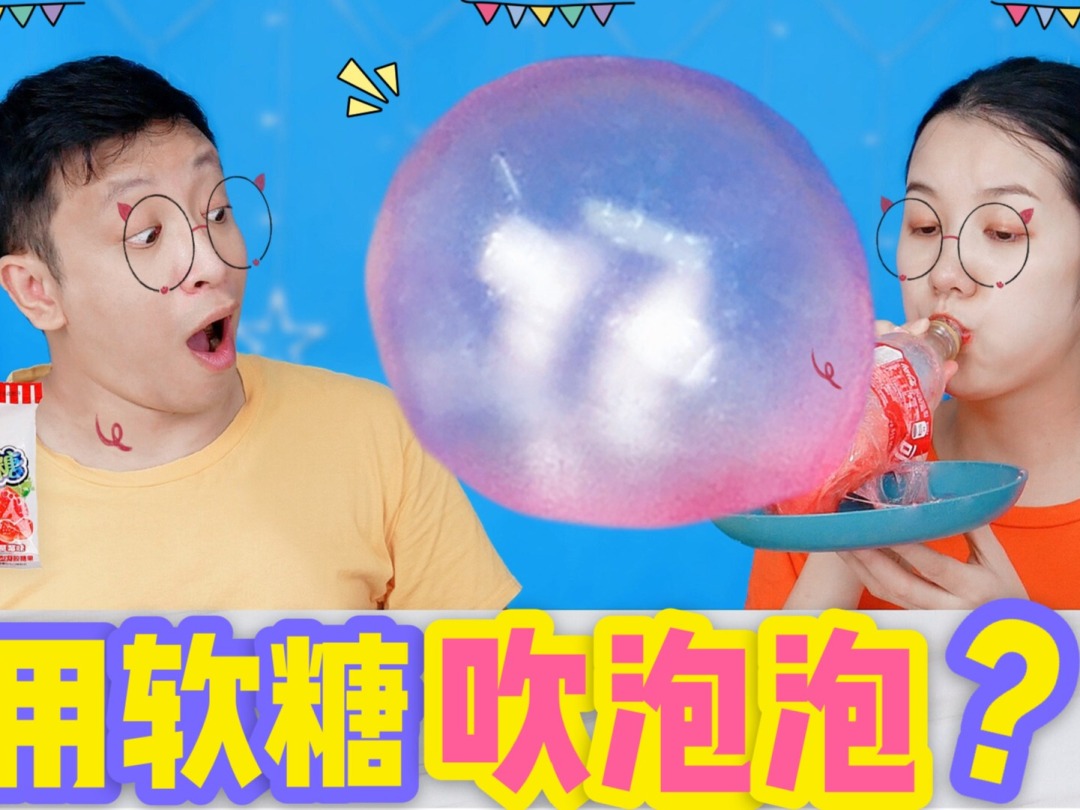 吹泡泡糖_泡泡糖吹泡泡怎么吹_泡泡糖吹泡泡教程