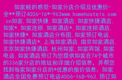酒店如家的句子_酒店如家的感觉的诗词_如家酒店app