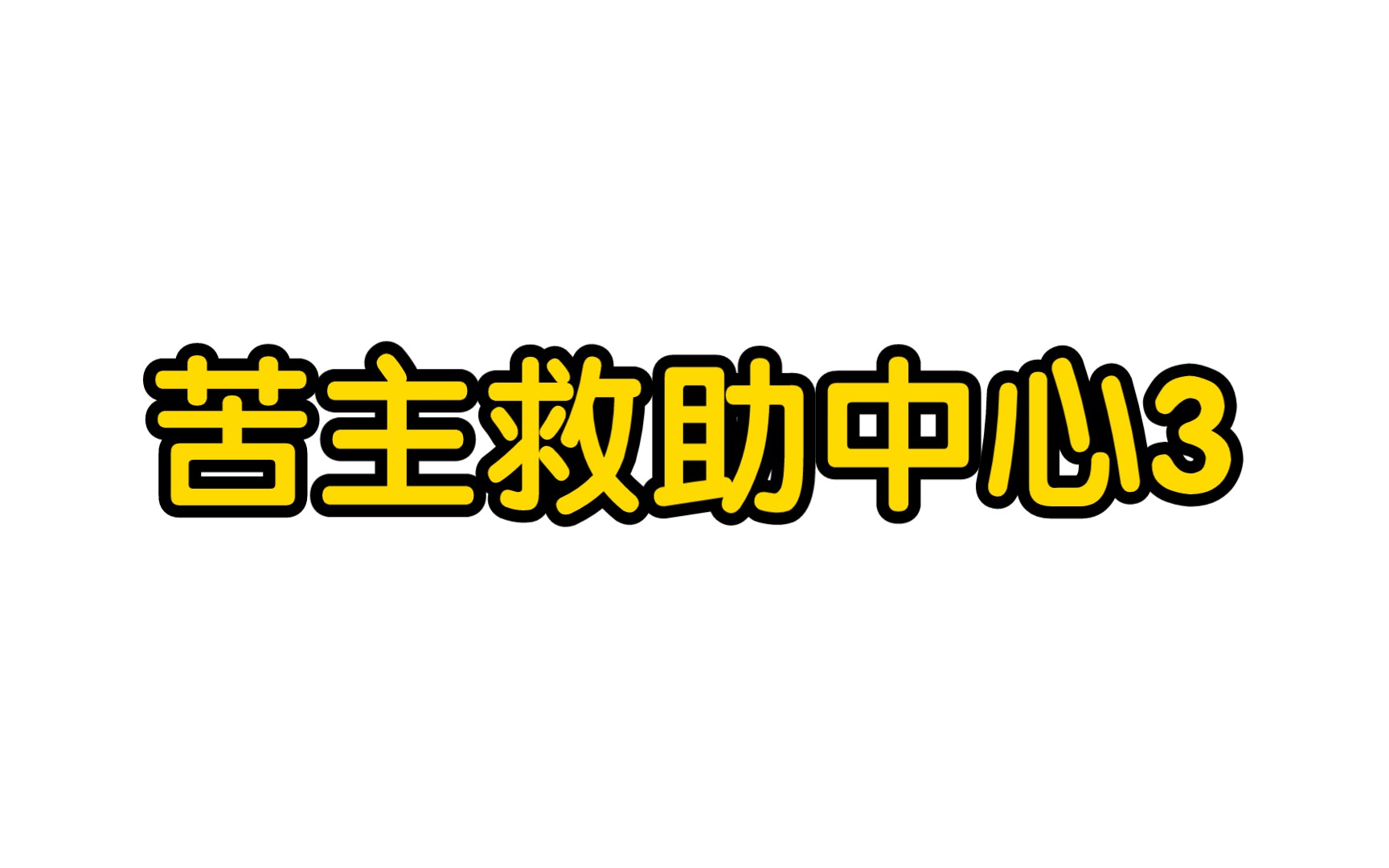 救助苦主dlc_苦主救助中心_救助中心是干什么的