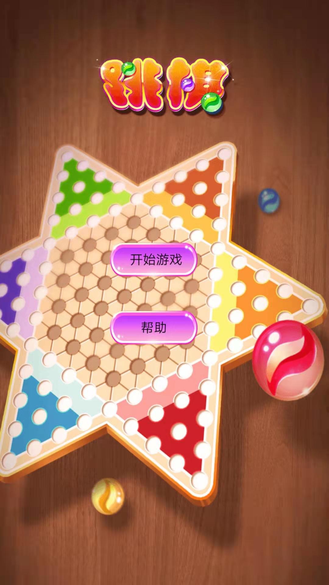 水晶跳棋手机版_水晶跳棋_水晶跳棋单机版下载