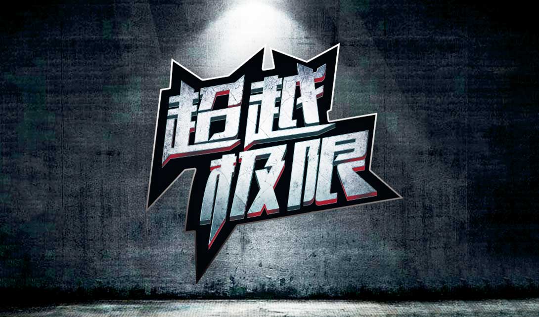 极限超越电影_新超越极限_超越极限2021
