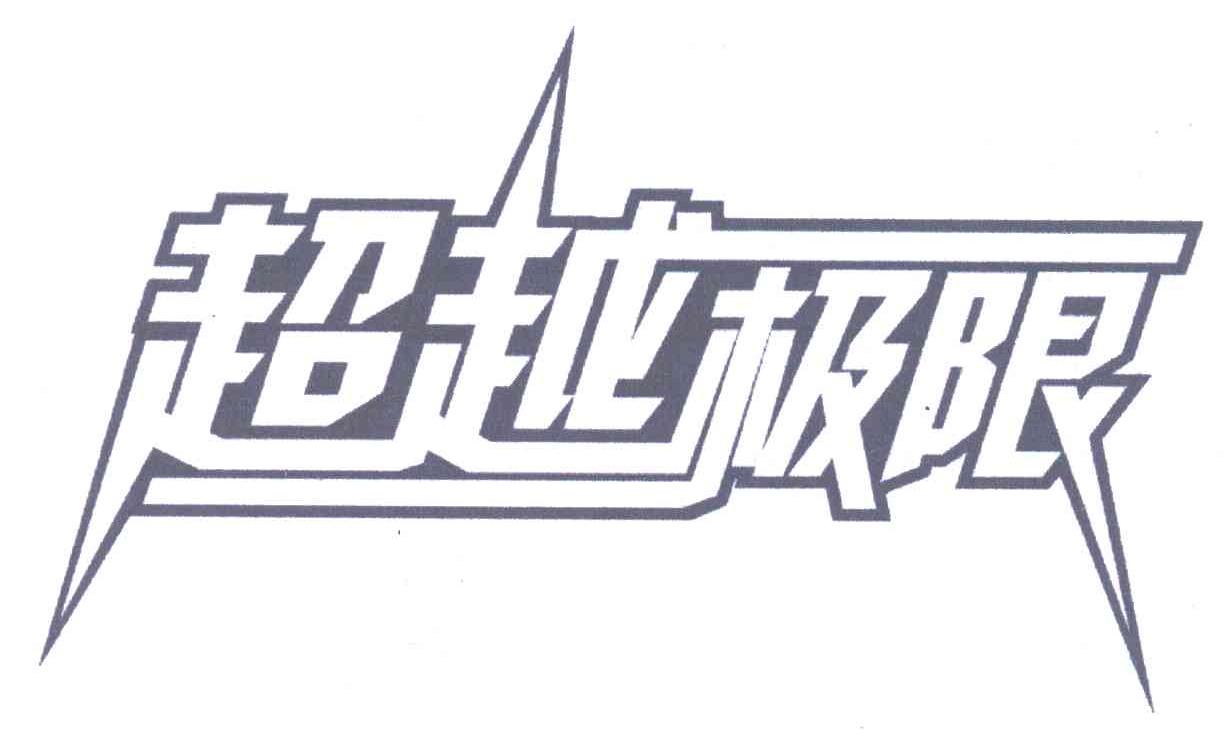 超越极限2021_极限超越电影_新超越极限