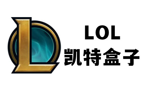 lol凯特盒子吧_凯特盒子要钱吗_凯特盒子
