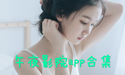 色你妹_色你妹色_色你妹影院_宅男色影院_宅男影院宅男影院app