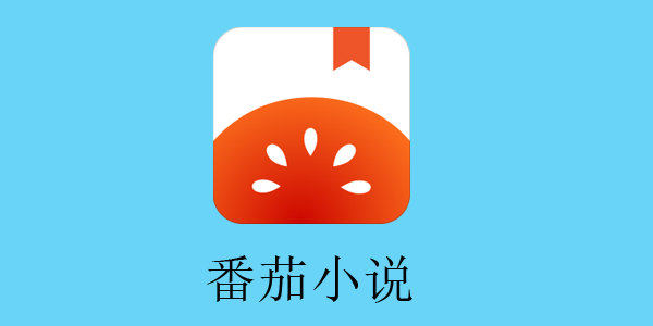 番茄阅读app_番茄免费阅读小说在线阅读官网_阅读番茄官网在线小说免费下载