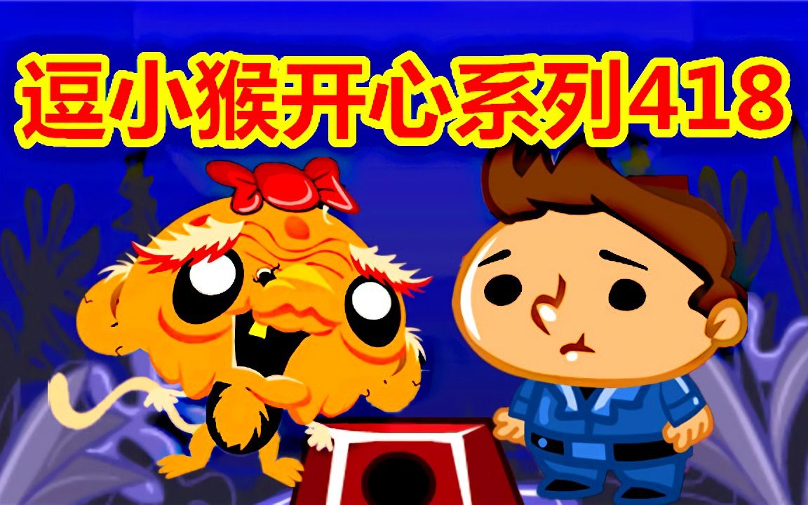 逗小猴开心5攻略_逗小猴开心5攻略_逗小猴开心5攻略