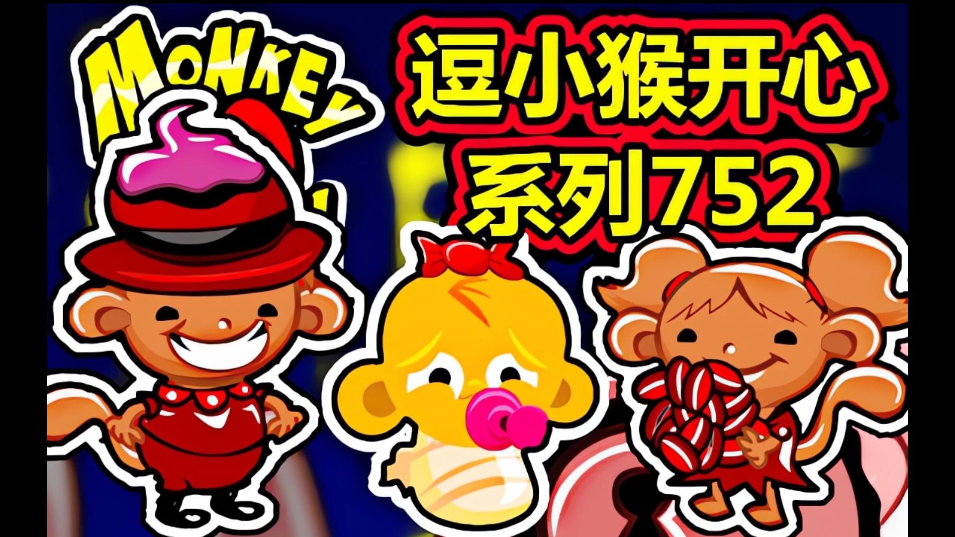 逗小猴开心5攻略_逗小猴开心5攻略_逗小猴开心5攻略
