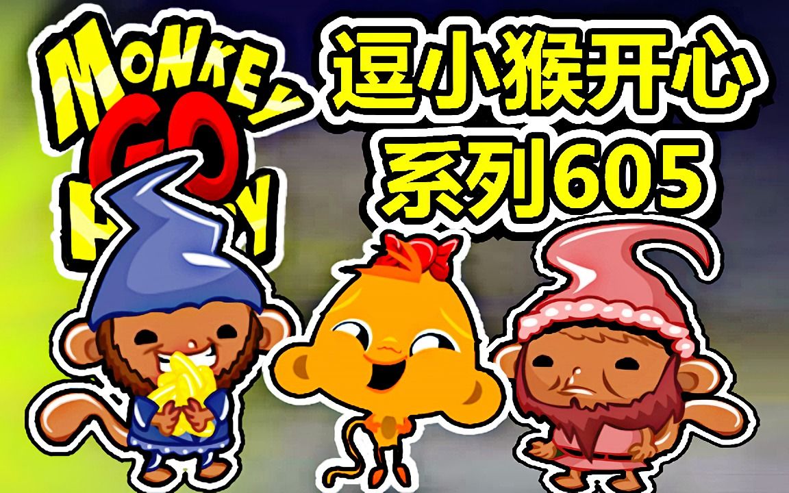 逗小猴开心5攻略_逗小猴开心5攻略_逗小猴开心5攻略
