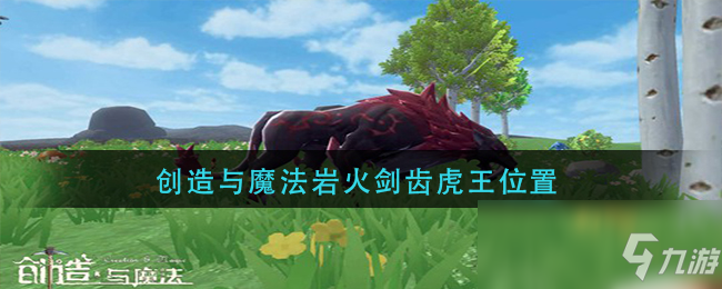 岩火剑齿虎王饲料怎么做要几包_岩火剑齿虎王位置_岩火剑齿虎王刷新位置