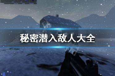 秘密潜入有没有手机版的_秘密潜入1完整光盘版_秘密潜入1下载