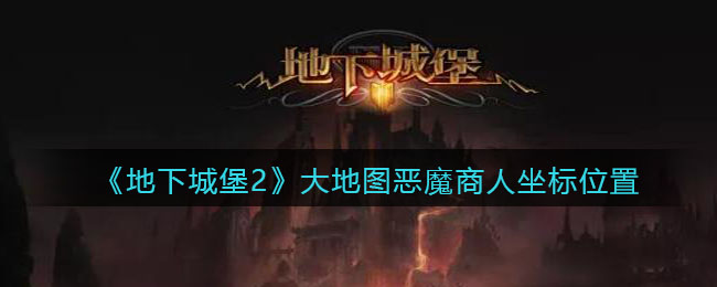 地下城堡2地图全解_地下城堡2地图全解_地下城堡2地图全解