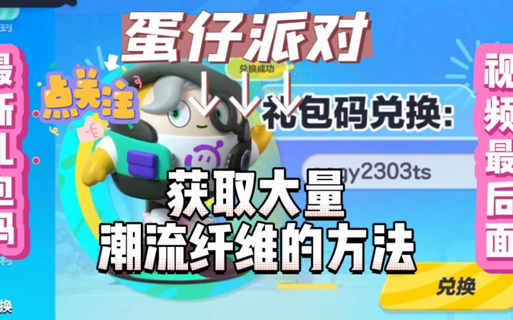 蛋仔派对纤维兑换码_蛋仔派对纤维兑换码_蛋仔派对纤维兑换码
