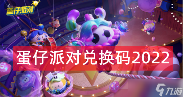 蛋仔派对纤维兑换码_蛋仔派对纤维兑换码_蛋仔派对纤维兑换码