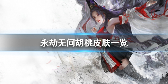 永劫无间胡桃限量皮肤_永劫无间胡桃绝版时装_永劫无间胡桃皮肤