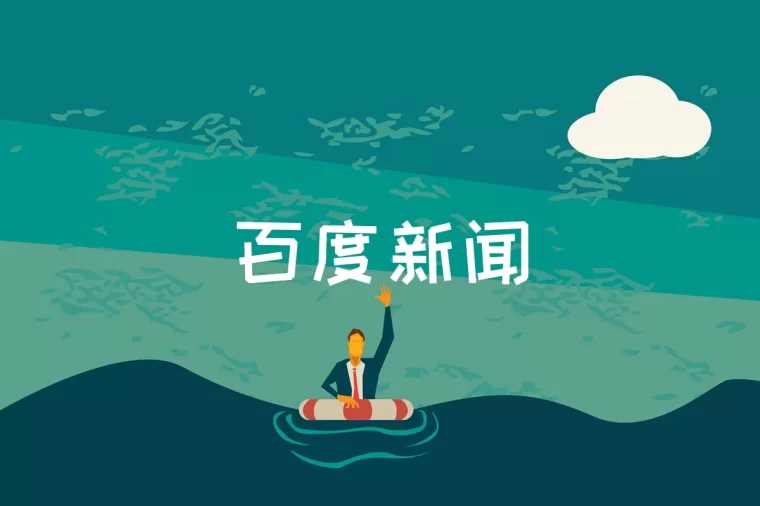 百度App，销售推广，撰写吸引力文章