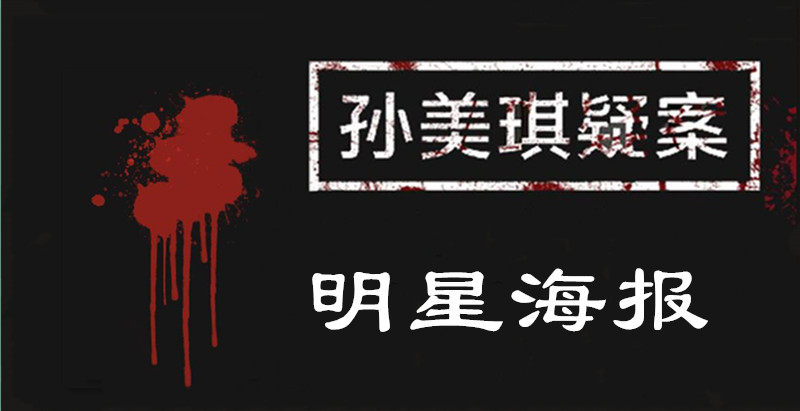 孙美琪疑案攻略_孙美琪疑案攻略孙美琪攻略_孙美琪攻略所有线索