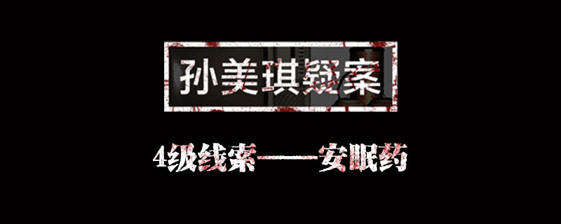 孙美琪攻略所有线索_孙美琪疑案攻略孙美琪攻略_孙美琪疑案攻略