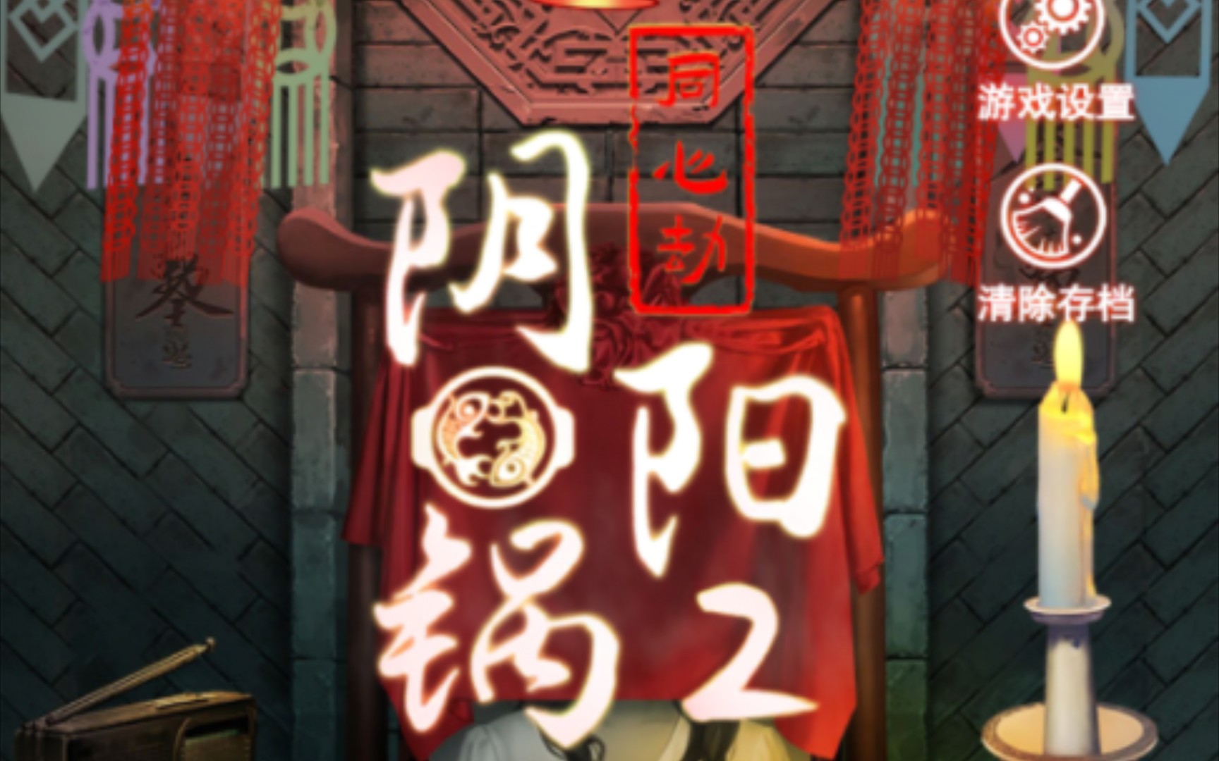 阴阳劫怎么打_阴阳锅2同心劫_阴阳之劫什么意思