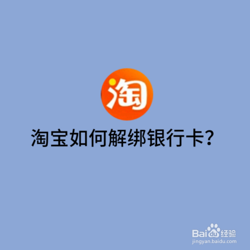 上海农商银行淘宝鑫卡_绑绑定解淘宝银行卡手机号_淘宝绑定的银行卡怎么解绑
