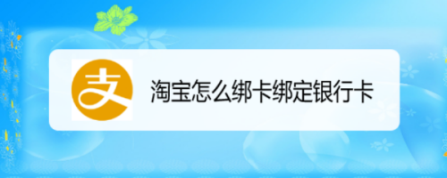 上海农商银行淘宝鑫卡_淘宝绑定的银行卡怎么解绑_绑绑定解淘宝银行卡手机号