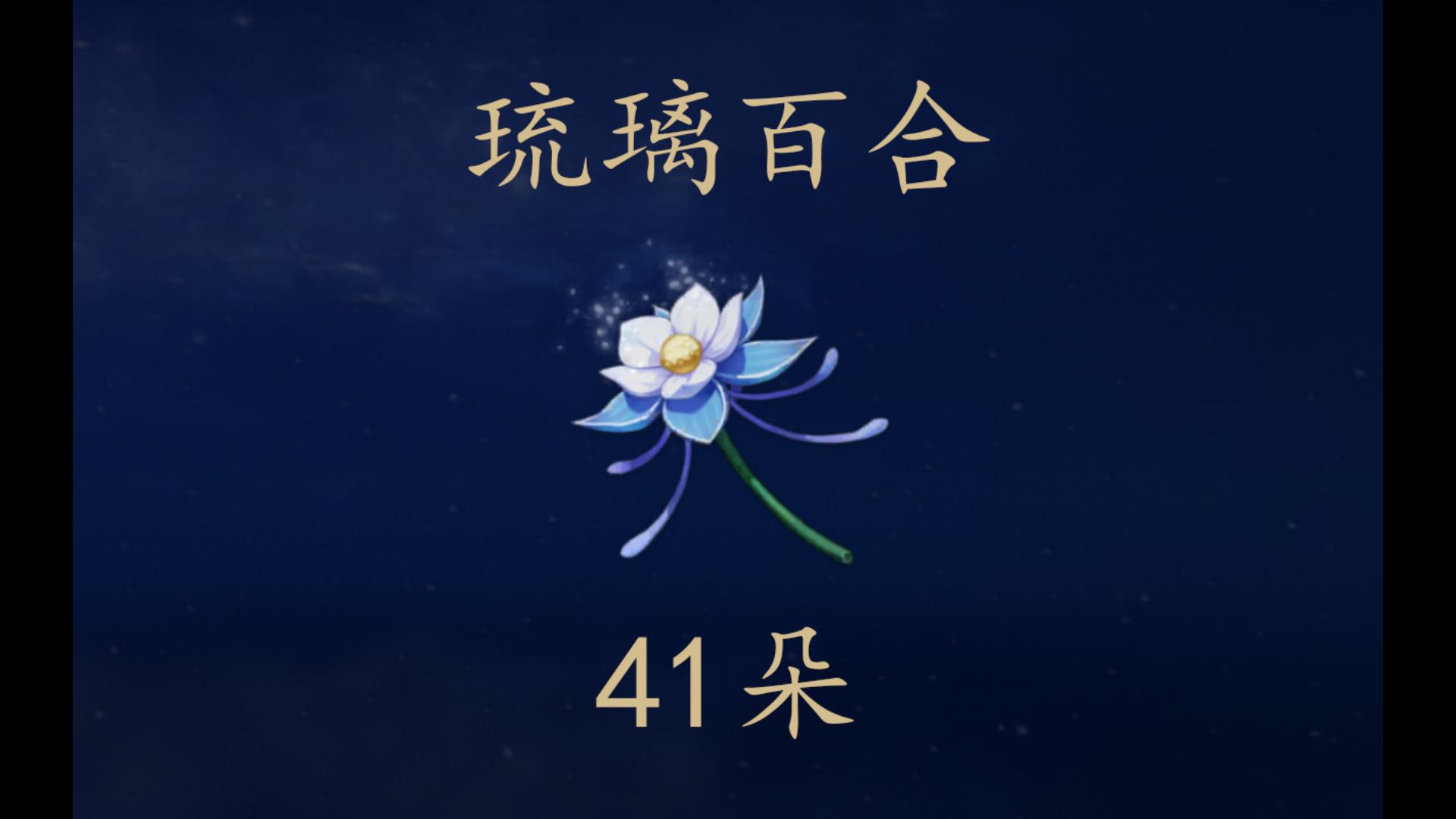 百合琉璃采集点位置_琉璃百合采集点_琉璃百合在哪采