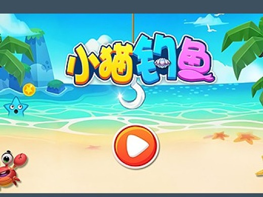 小猫钓鱼游戏最新版_小猫钓鱼手游下载_小猫钓鱼游戏下载