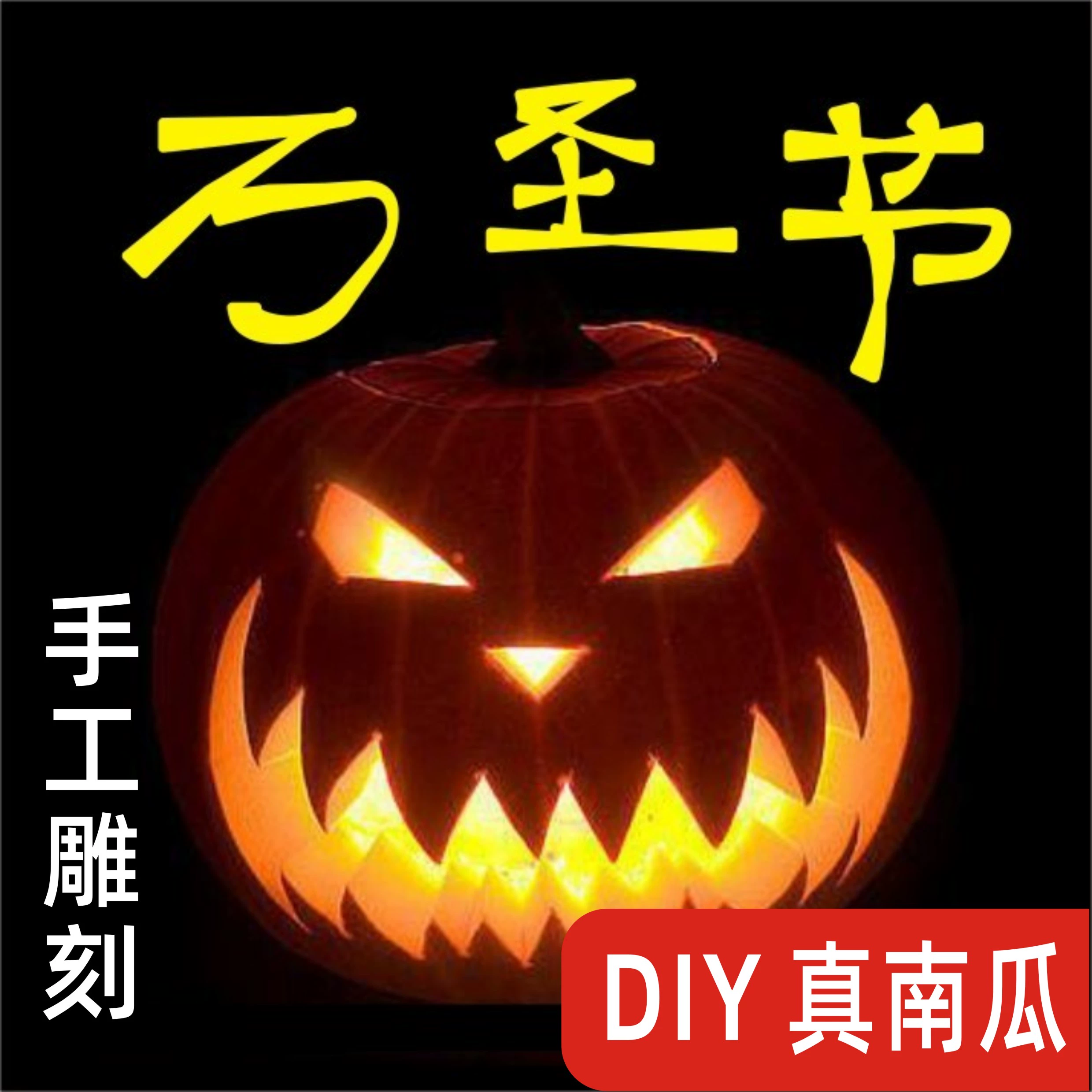 雕刻南瓜怎么做_雕刻南瓜做法_雕刻南瓜步骤视频